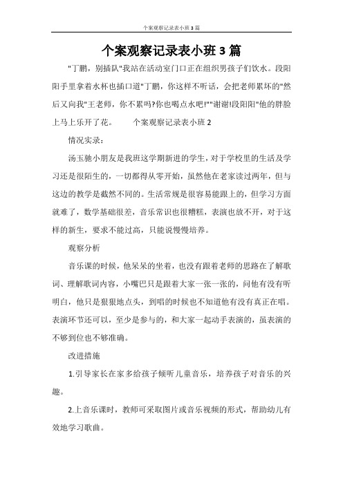 活动方案 个案观察记录表小班3篇