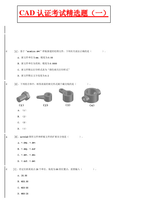 CAD认证考试精选题(一)