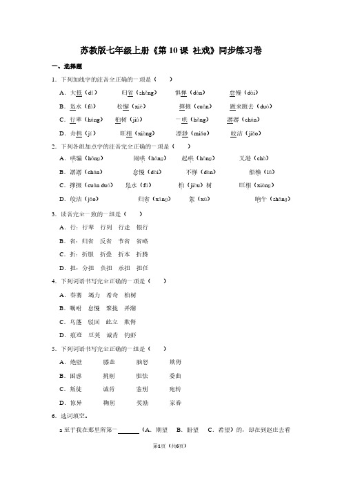 苏教版七年级(上)《第10课 社戏》同步练习卷