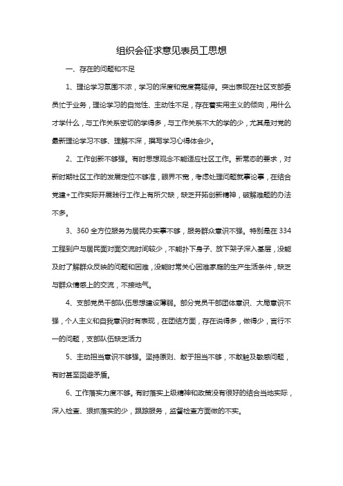 组织会征求意见表员工思想