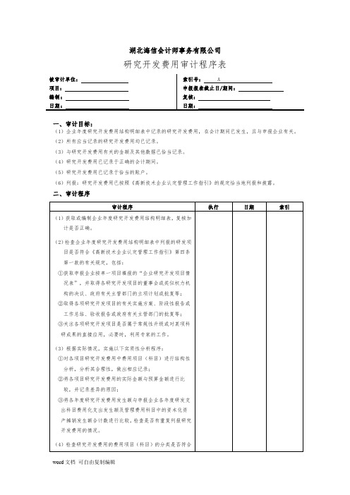 研发费用审计工作底稿