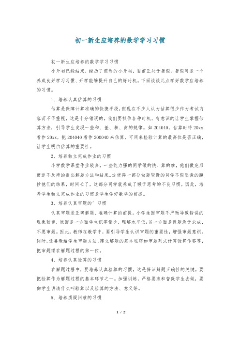 初一新生应培养的数学学习习惯