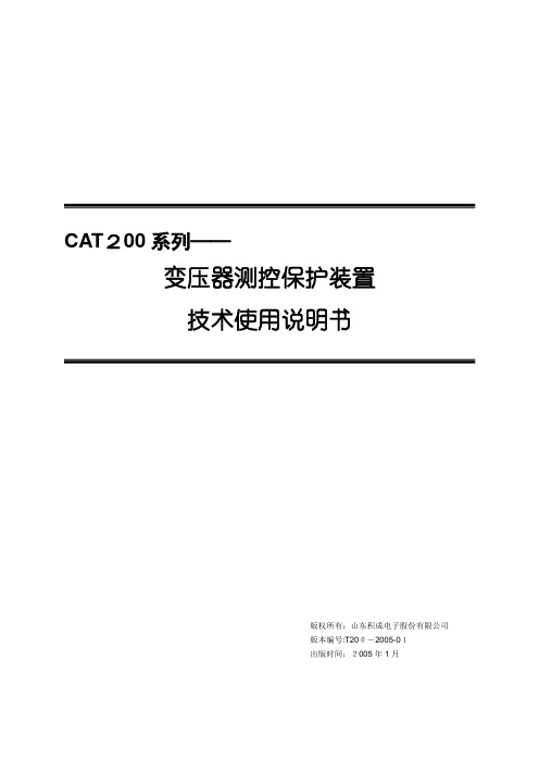 自-CAT200系列(变压器测控保护)装置说明书(T200-2005-01) 