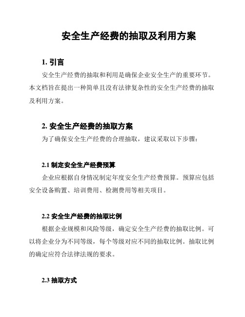 安全生产经费的抽取及利用方案