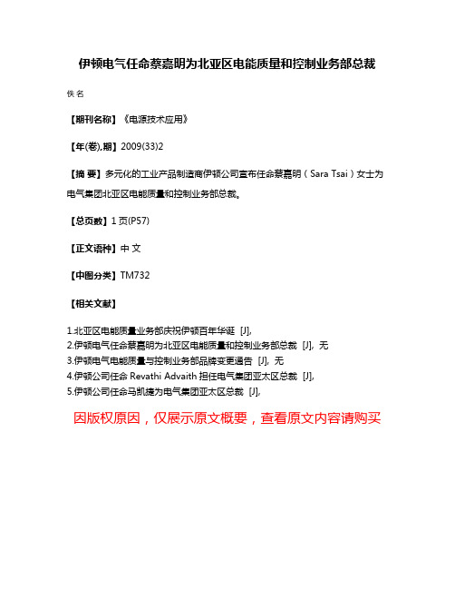 伊顿电气任命蔡嘉明为北亚区电能质量和控制业务部总裁