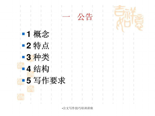 公文写作技巧培训讲座课件