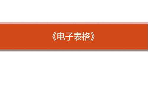 优质课一等奖小学综合实践《我的电子报刊：电子表格》