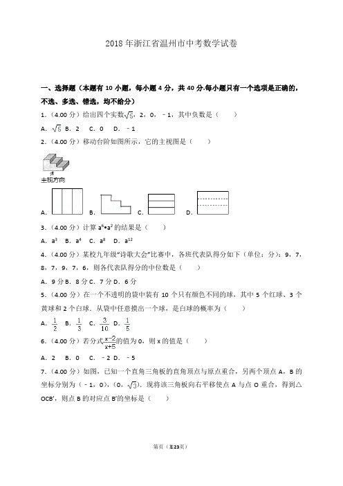 【中考真题】2018年浙江省温州市中考数学试卷