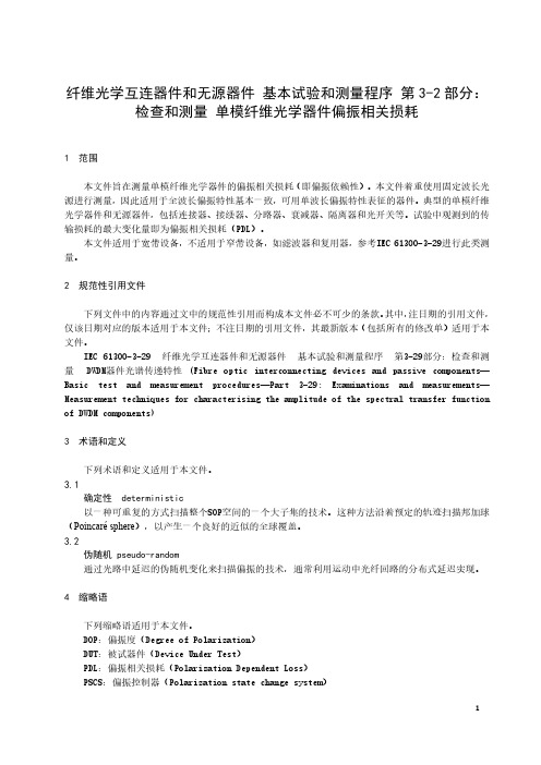 纤维光学互连器件和无源器件 基本试验和测量程序 检查和测量 单模纤维光学器件偏振相关损耗-最新国标