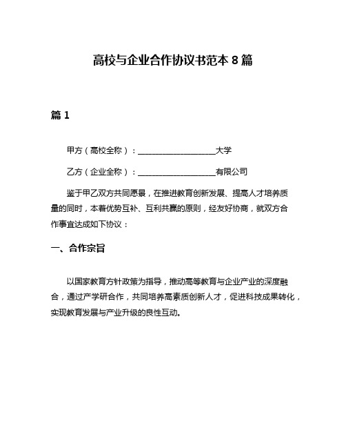 高校与企业合作协议书范本8篇