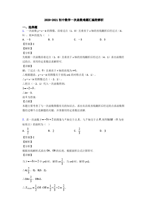 2020-2021初中数学一次函数难题汇编附解析