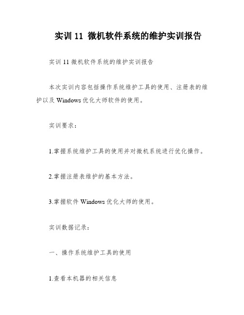 实训11 微机软件系统的维护实训报告