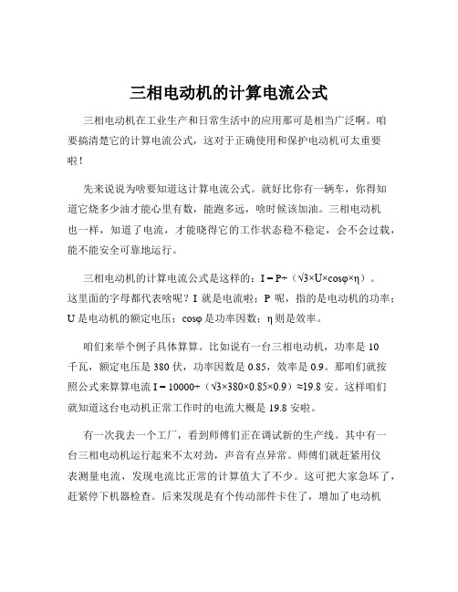 三相电动机的计算电流公式