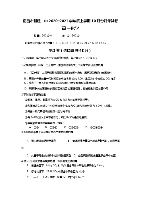 南昌市新建二中最新—最新学年度上学期10月份月考试卷高三化学