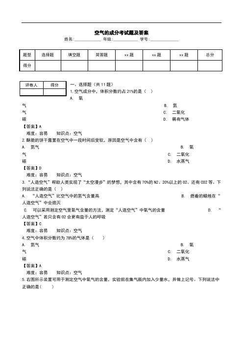 空气的成分考试题及答案.doc