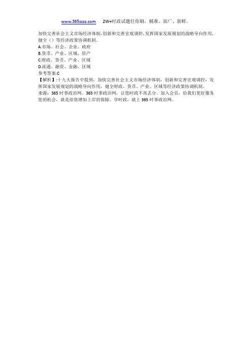 加快完善社会主义市场经济体制,创新和完善宏观调控,发挥国家发展规划的战略导向作用,健全()等经济政策