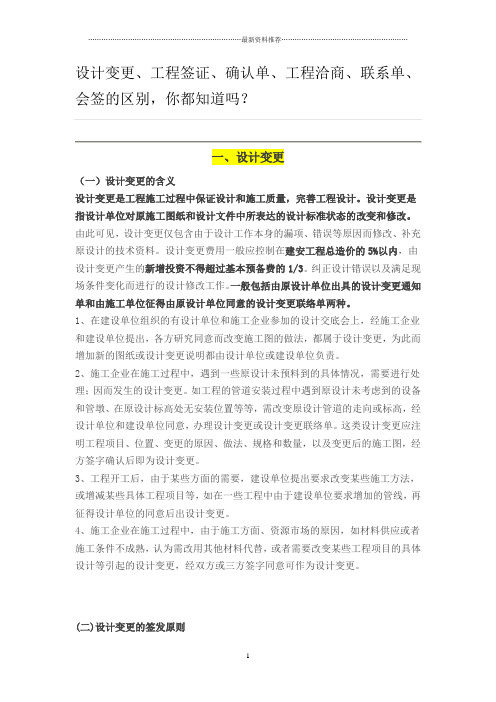 设计变更、工程签证、确认单、工程洽商、联系单、会签的区别精编版