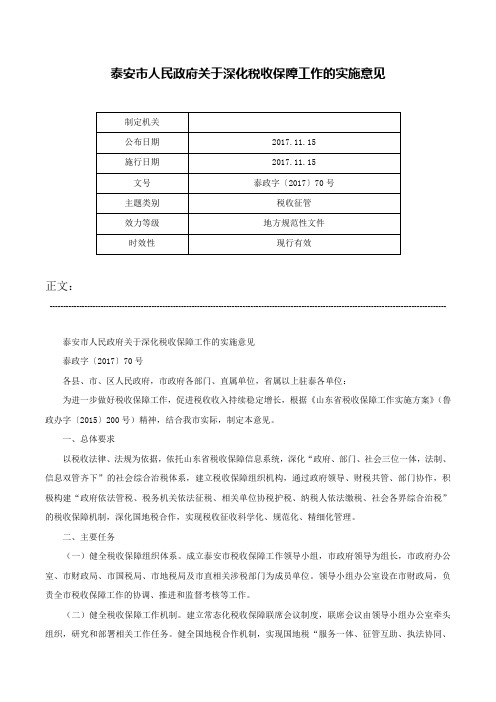 泰安市人民政府关于深化税收保障工作的实施意见-泰政字〔2017〕70号