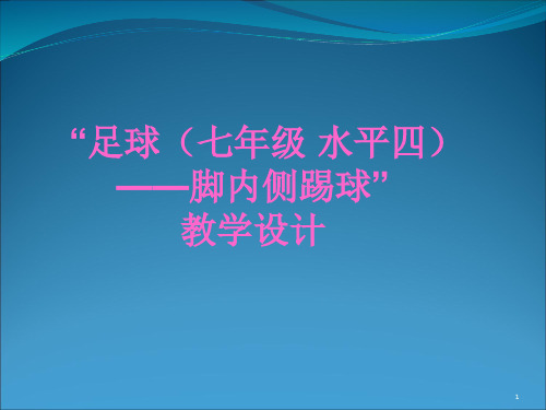 水平四(七年级)体育《足球--脚内侧踢球》说课课件