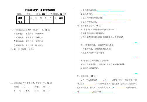 2020部编版小学四年级语文下册期末测试卷(含答案)【完美版】