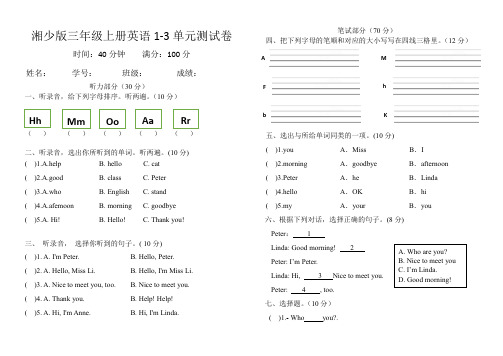 湘少版小学三年级上册1-3单元测试卷