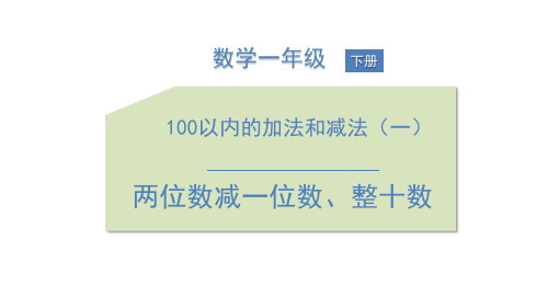 《100以内的加法和减法——两位数减一位数、整十数》数学教学PPT课件(5篇)