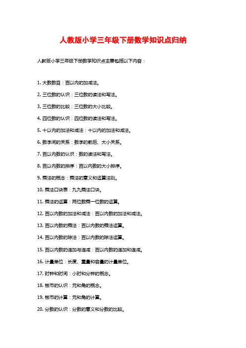 人教版小学三年级下册数学知识点归纳