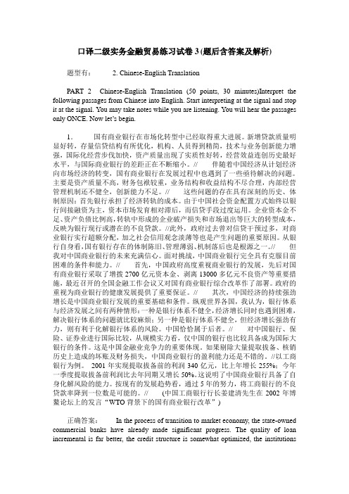 口译二级实务金融贸易练习试卷3(题后含答案及解析)