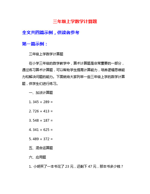 三年级上学数学计算题