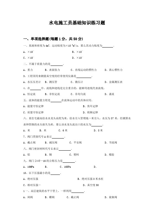 水电施工员基础知识练习题