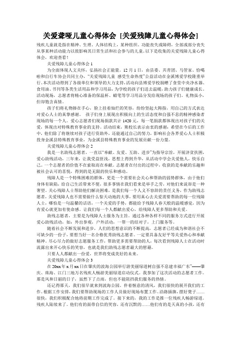 关爱聋哑儿童心得体会 [关爱残障儿童心得体会] 