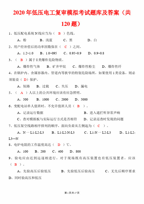 2020年低压电工复审模拟考试题库及答案(共120题)