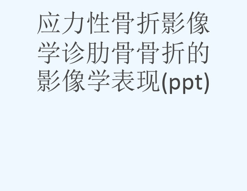 应力性骨折影像学诊肋骨骨折的影像学表现(ppt)