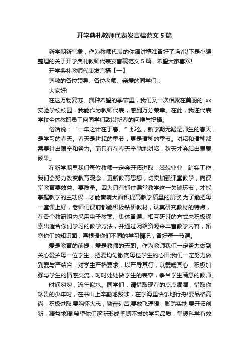 开学典礼教师代表发言稿范文5篇