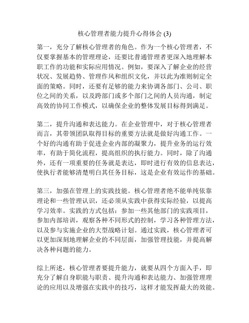 核心管理者能力提升心得体会 (3)