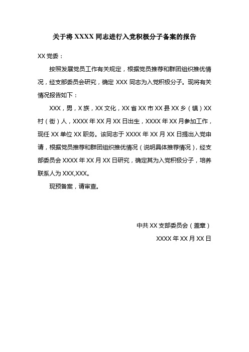 关于将XXXX同志进行入党积极分子备案的报告