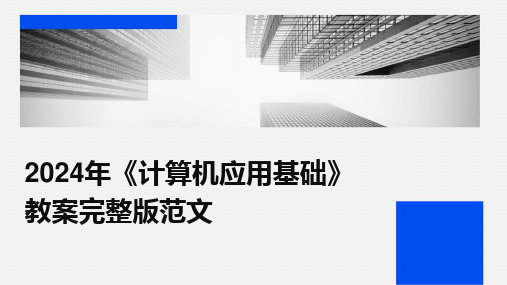 20242024年《计算机应用基础》教案完整版范文