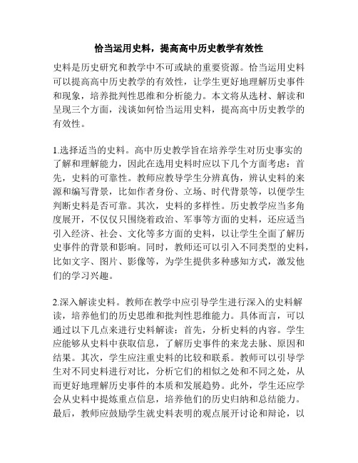 恰当运用史料,提高高中历史教学有效性