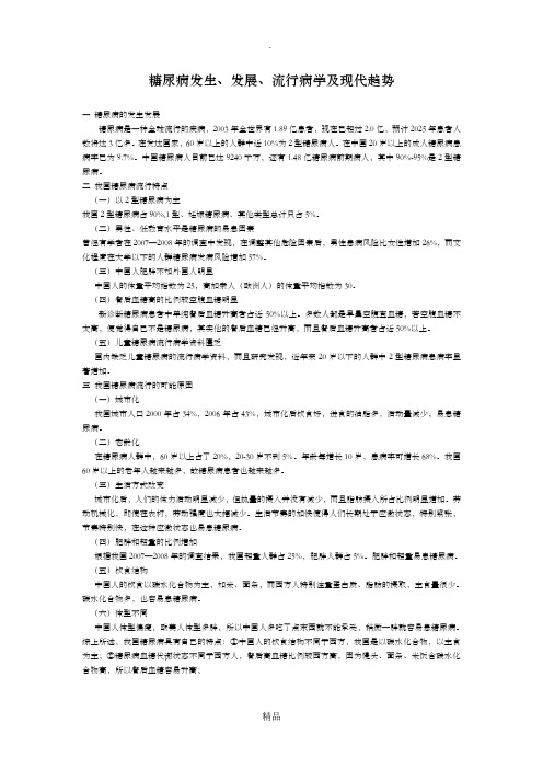 糖尿病发生发展流行病学及现代趋势