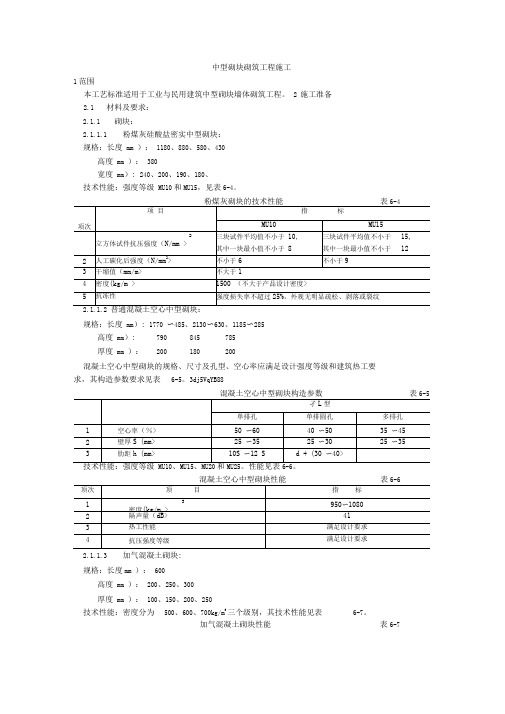 中型砌块砌筑工程施工工艺