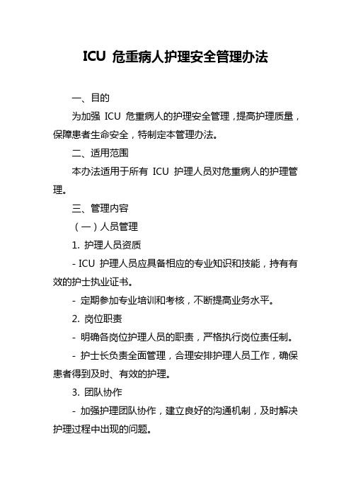 ICU危重病人护理安全管理办法