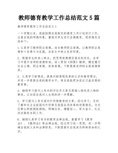 教师德育教学工作总结范文5篇