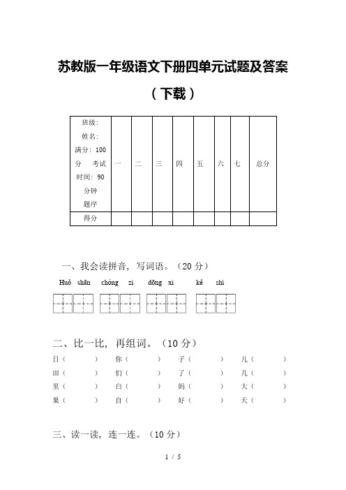 苏教版一年级语文下册四单元试题及答案(下载)