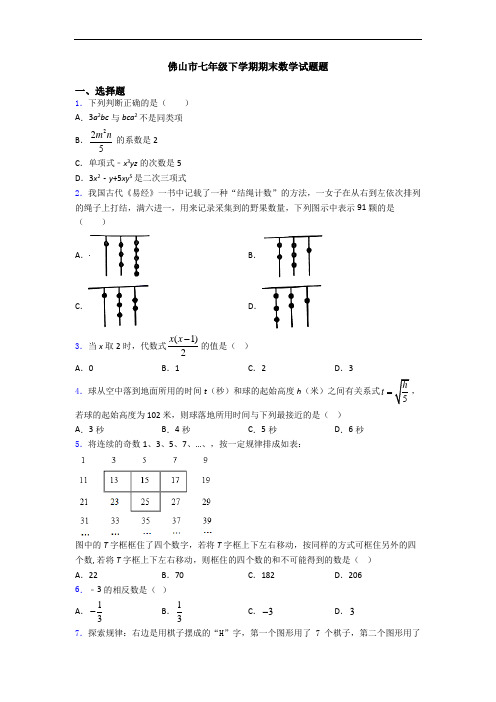 佛山市七年级下学期期末数学试题题