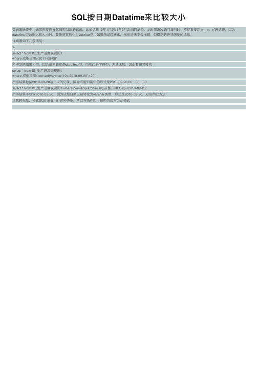 SQL按日期Datatime来比较大小