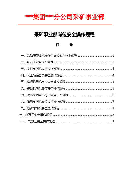 矿山岗位安全操作规程