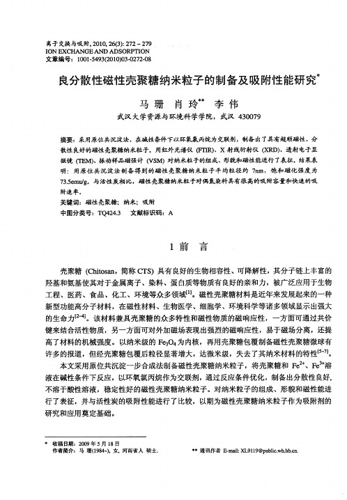 良分散性磁性壳聚糖纳米粒子的制备及吸附性能研究