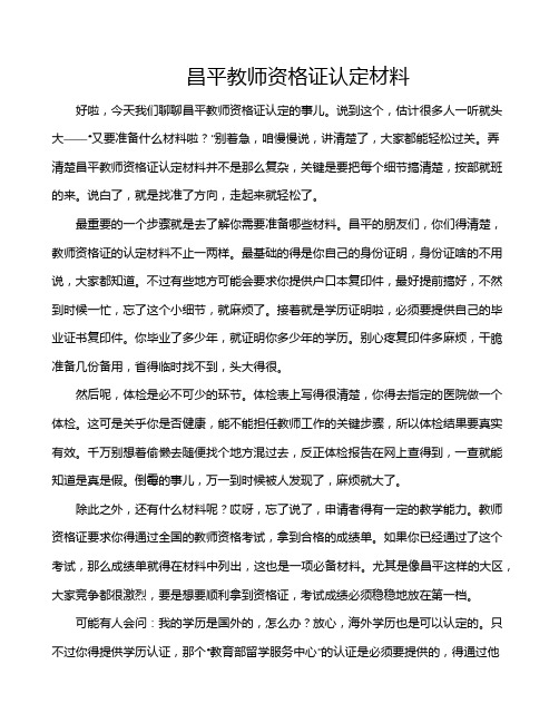 昌平教师资格证认定材料