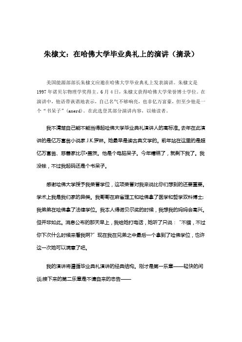 朱棣文：在哈佛大学毕业典礼上的演讲(摘录)