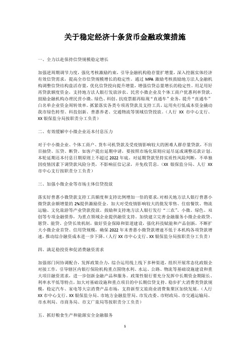 关于稳定经济十条货币金融政策措施